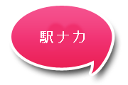 駅ナカ