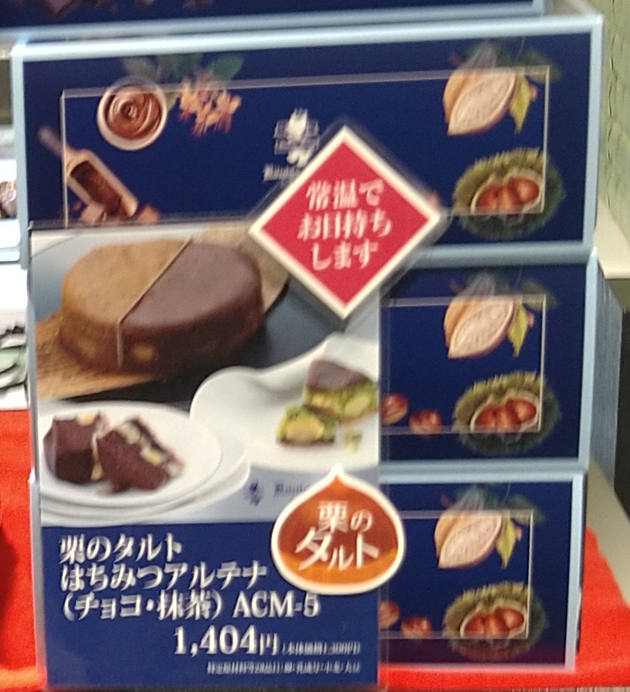 手土産写真（栗のタルト　はちみつアルテナ（チョコ・抹茶））